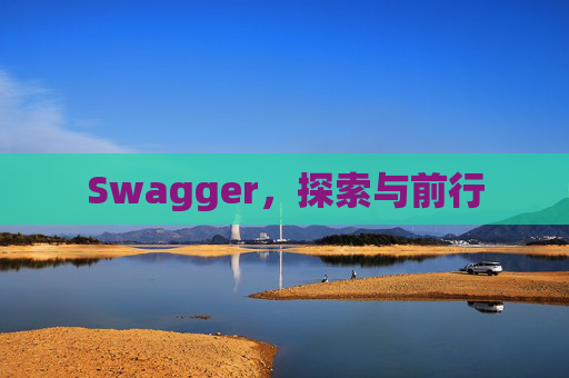 Swagger，探索与前行